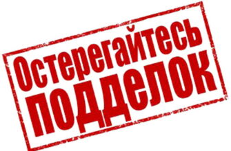 Остерегайтесь подделок