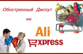 диспут на Aliexspres