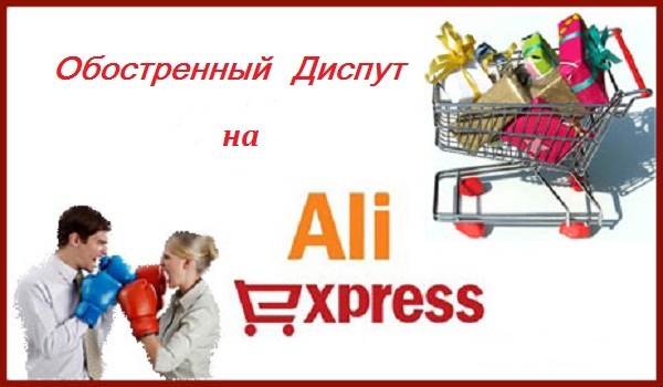 диспут на Aliexspres