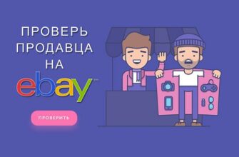 Как проверить продавца на eBay?