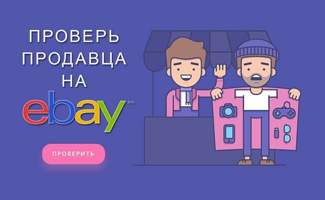 Как проверить продавца на eBay?