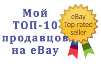 ТОП-10 продавцов с eBay