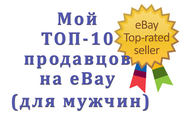 Мой ТОП-10 продавцов на eBay для мужчин